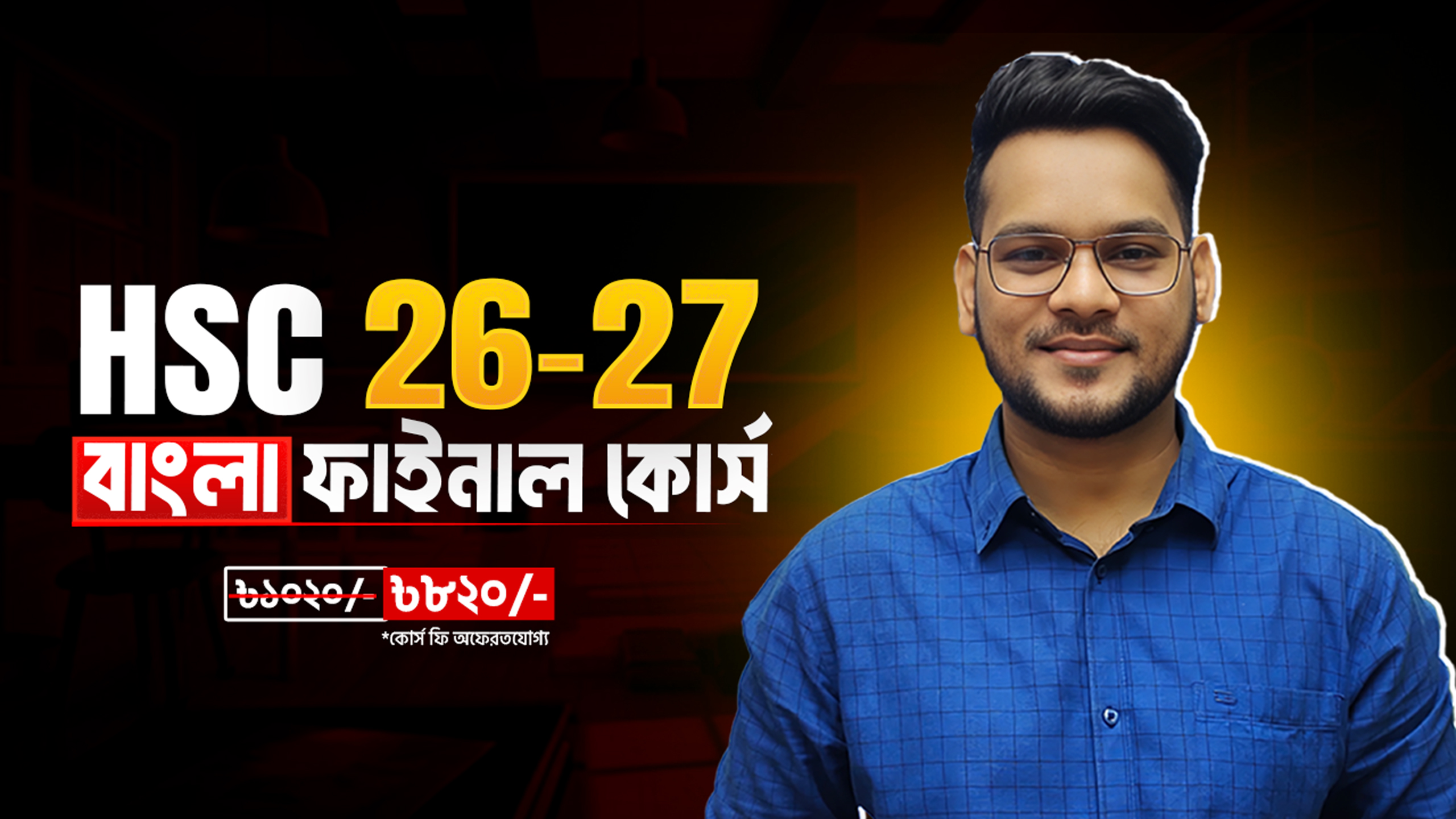 HSC 26-27 বাংলা ফাইনাল কোর্স | হাসনাত স্যার | এইচএসসি ২৬ ও ২৭