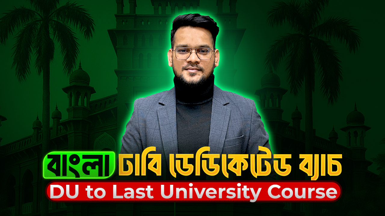 বাংলা ঢাবি ডেডিকেটেড ব্যাচ (Bangla DU Dedicated Batch)
