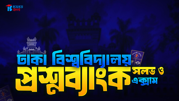 প্রশ্নব্যাংক - ঢাকা বিশ্ববিদ্যালয়