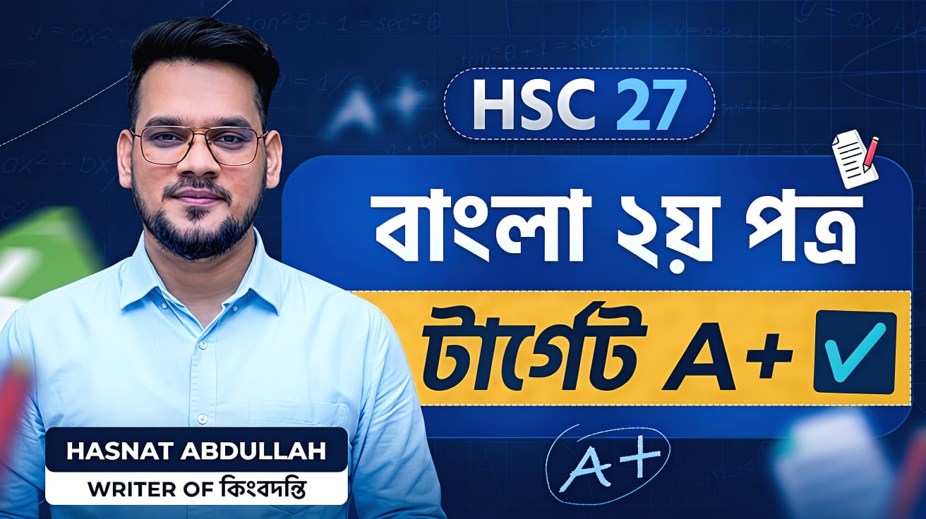 HSC - বাংলা ২য় পত্র কোর্স | হাসনাত স্যার | এইচএসসি ২৬ ও ২৭