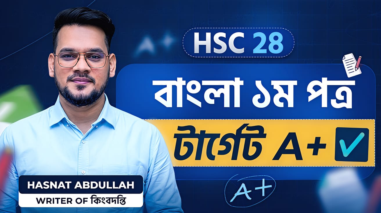 HSC - বাংলা ১ম পত্র কোর্স | হাসনাত স্যার | এইচএসসি ২৬ ও ২৭